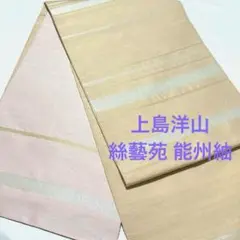 袋帯 絲藝苑 上島洋山作 本能州紬 正絹 金銀糸 雲陽 着物 AO-0561 絲藝苑 上島洋山】本能州紬 袋帯 正絹 金銀糸 雲陽 着物 AO-0561