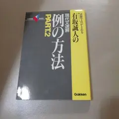 2025年最新】例の方法 有坂誠人の人気アイテム - メルカリ