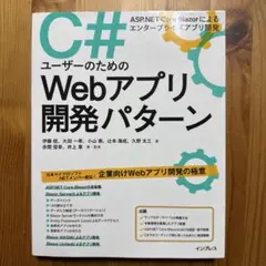 C#ユーザーのためのWebアプリ開発パターン ASP.NET Core Bla…