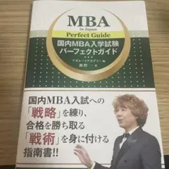 国内MBA入学試験パーフェクトガイド