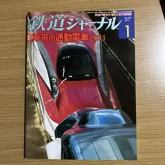 鉄道ジャーナル 2011年1月号
