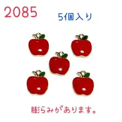 2085ぷっくり林檎のチャーム　5個入り　りんご　果物