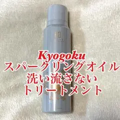 Kyogoku スパークリングオイル 洗い流さないトリートメント