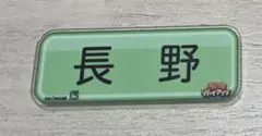 ジャイアンツ 長野 アクリルバッジ パワプロ