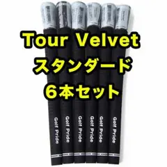 6本 ゴルフプライド ツアーベルベット スタンダード ブラック 黒