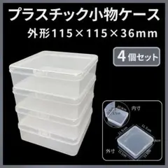 【小物収納ケース 4個セット】 クリア収納ボックス 115×115×36mm