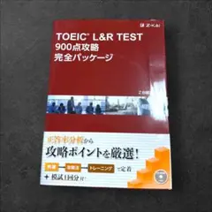 TOEIC(R) L&R TEST 900点攻略 完全パッケージ