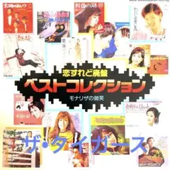 モナリザの微笑み　恋すれど廃盤 ベストコレクション
