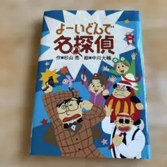 よーいどんで名探偵