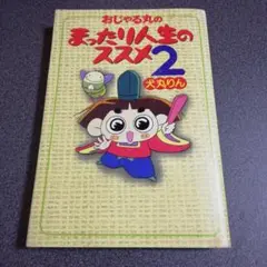 おじゃる丸のまったり人生のススメ 2