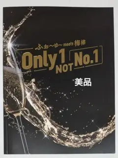 美品♦️ふぉ～ゆ～ 梅棒 Only1 NOT No.1 パンフレット　プログラム