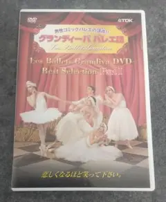 グランディーバ　バレエ団　ベストセレクション　パート１　DVD