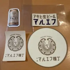 非売品　アサヒビール マルエフ横丁 ステッカーセット　コースター