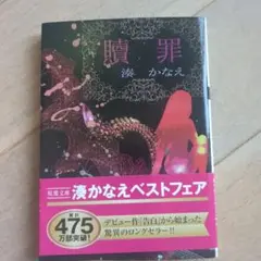 贖罪