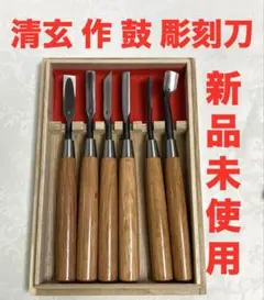 新品未使用 清玄 作 鼓 彫刻 ノミ 彫刻小道具 6本組 本鍛造 即日出荷対応