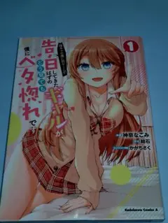 陰キャの僕に罰ゲームで 告白してきたはずのギャルがどう見ても僕にベタ惚れです