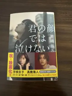 君の顔では泣けない