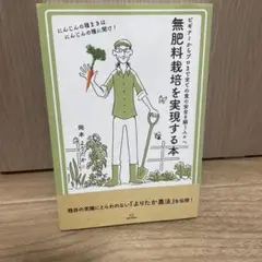 無肥料栽培を実現する本 ビギナーからプロまで全ての食の安全を願う人々へ