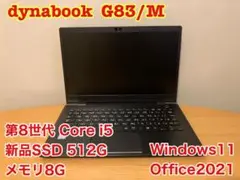 dynabook 新品SSD512G 第8世代Corei5 メモリ8G