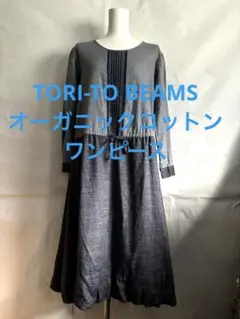 TORI-TO BEAMS トリト　オーガニックコットン　刺繍ワンピース