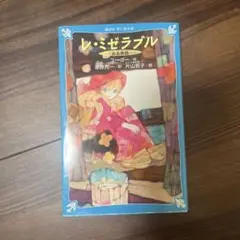 レ・ミゼラブル ああ無情