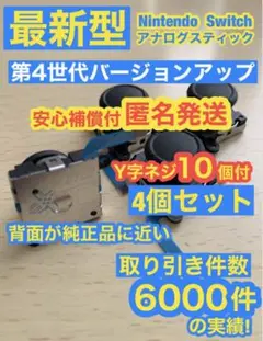 任天堂スイッチジョイコン用アナログスティック4個