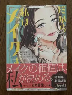 だから私はメイクする