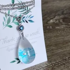 ①透かし花　天色 ‐amairo‐　しずく型レジンネックレス