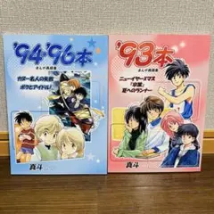 真斗さんの本 ９３本 ９４・９６本　まんが再録集