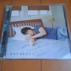 生きてる生きてく