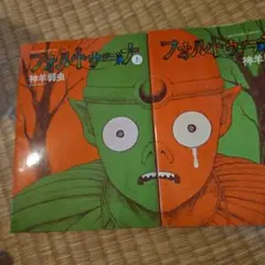 フォルトゥーナ(上下)