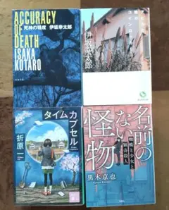文庫本 ４冊セット