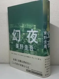 【帯付き初版】幻夜 東野圭吾 単行本 ハードカバー