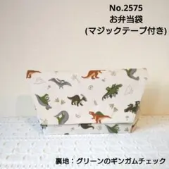 No.2575　お弁当袋(マジックテープ付き)　恐竜柄3(ライトベージュ)