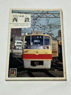 日本の秘鉄 16 西鉄