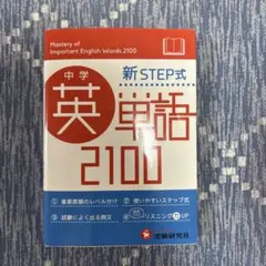 中学 新STEP式 英単語 2100