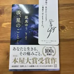 【匿名・送料無料】汝、星のごとく　凪良ゆう 第20回本屋大賞受賞作