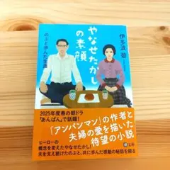 やなせたかしの素顔 のぶと歩んだ生涯