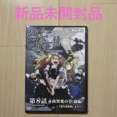 2025年最新】幻想万華鏡 満福神社 DVDの人気アイテム - メルカリ