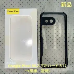 Google Pixel 9Aスマホハードカバー(黒縁、透明)