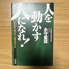 人を動かす人になれ!