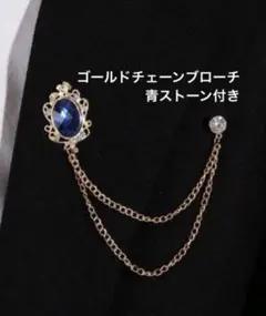 ゴールドチェーンブローチ 青 ストーン付き