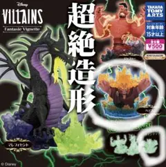 【未開封】超絶造形　ディズニー　ハデス　カラー　グロウ　セット
