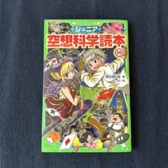 ジュニア空想科学読本14