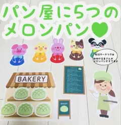 5つのメロンパン　ペープサート