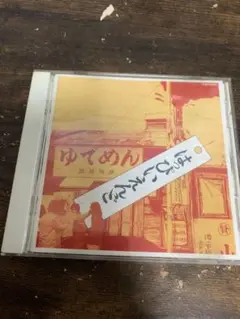 はっぴいえんど 「はっぴいえんど 」CD
