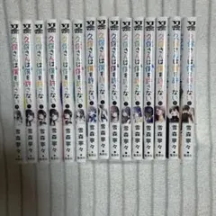 久保さんは僕を許さない 全巻セット