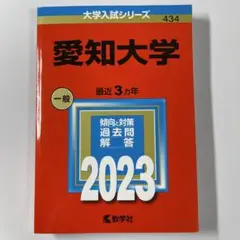 愛知大学　赤本　2023