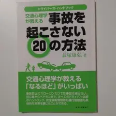 交通心理学が教える事故を起こさない20の方法 ドライバーズ・ハンドブック