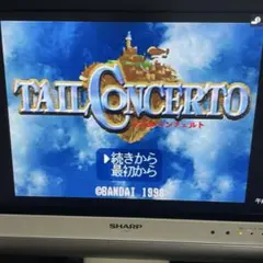 テイルコンツェルト